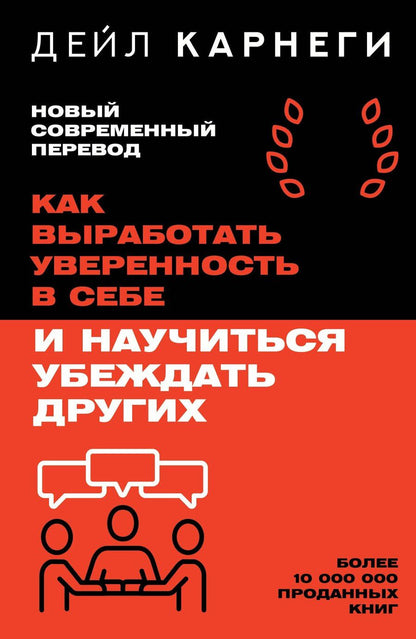 Обложка книги "Дейл Карнеги: Как выработать уверенность в себе и научиться убеждать других"