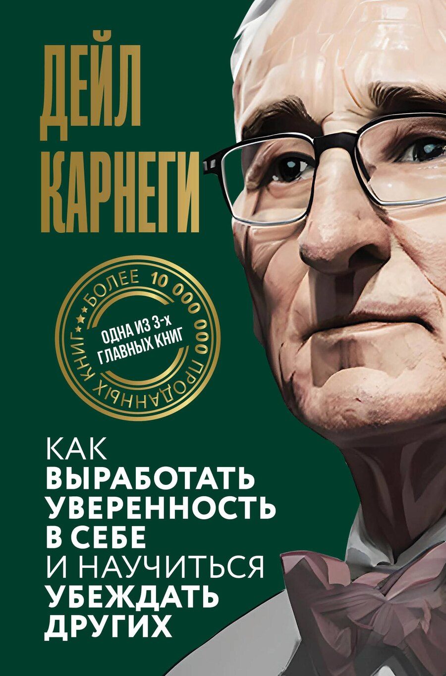 Обложка книги "Дейл Карнеги: Как выработать уверенность в себе и научиться убеждать других"