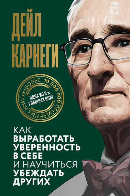 Обложка книги "Дейл Карнеги: Как выработать уверенность в себе и научиться убеждать других"