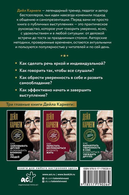 Фотография книги "Дейл Карнеги: Как выработать уверенность в себе и научиться убеждать других"