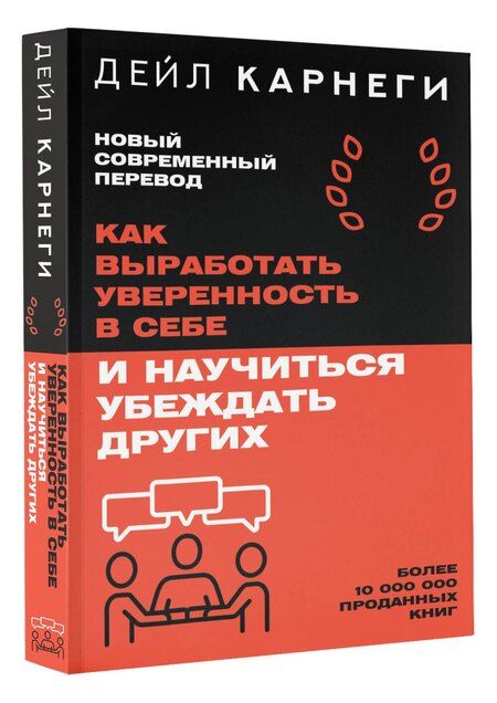 Фотография книги "Дейл Карнеги: Как выработать уверенность в себе и научиться убеждать других"