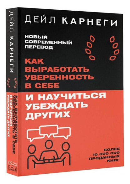 Фотография книги "Дейл Карнеги: Как выработать уверенность в себе и научиться убеждать других"