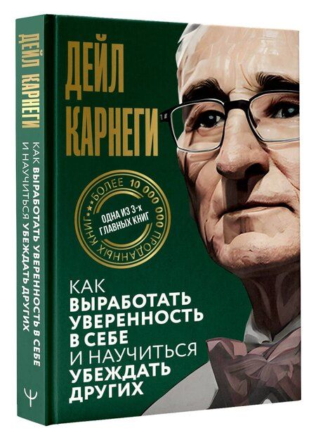 Фотография книги "Дейл Карнеги: Как выработать уверенность в себе и научиться убеждать других"