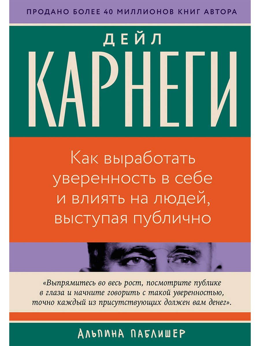 Обложка книги "Дейл Карнеги: Как выработать уверенность в себе и влиять на людей, выступая публично"