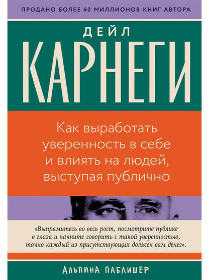 Обложка книги "Дейл Карнеги: Как выработать уверенность в себе и влиять на людей, выступая публично"