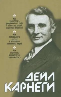 Обложка книги "Дейл Карнеги: Как выработать уверенность в себе и влиять на людей, выступая публично"