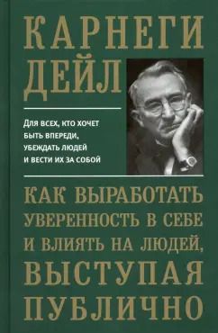 Обложка книги "Дейл Карнеги: Как выработать уверенность в себе и влиять на людей, выступая публично"