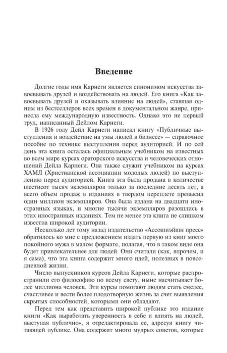 Фотография книги "Дейл Карнеги: Как выработать уверенность в себе и влиять на людей, выступая публично"