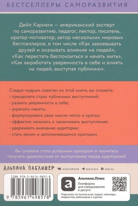Фотография книги "Дейл Карнеги: Как выработать уверенность в себе и влиять на людей, выступая публично"