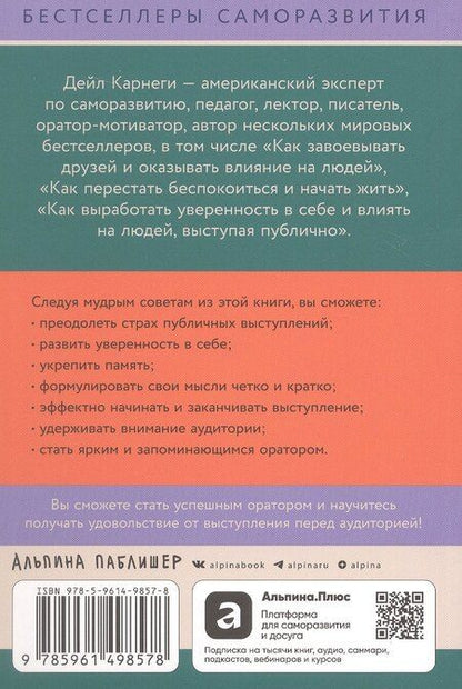 Фотография книги "Дейл Карнеги: Как выработать уверенность в себе и влиять на людей, выступая публично"