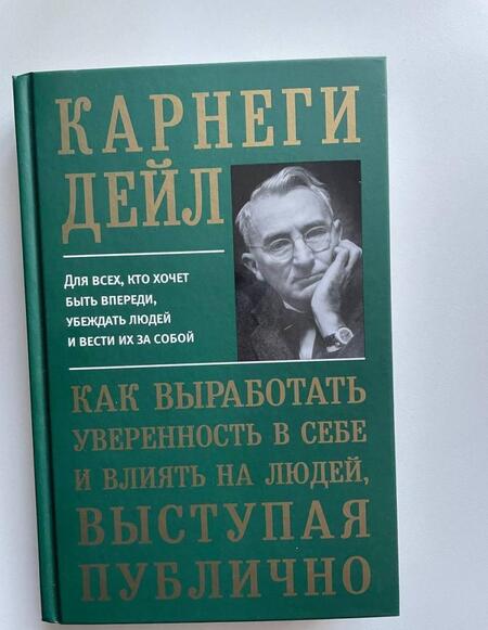 Фотография книги "Дейл Карнеги: Как выработать уверенность в себе и влиять на людей, выступая публично"