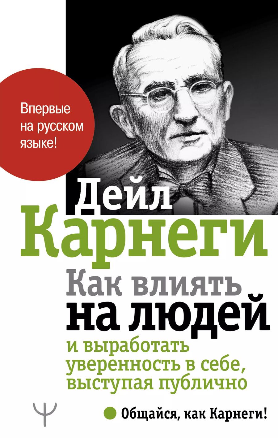 Обложка книги "Дейл Карнеги: Как влиять на людей и выработать уверенность в себе, выступая публично"
