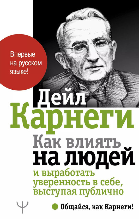 Обложка книги "Дейл Карнеги: Как влиять на людей и выработать уверенность в себе, выступая публично"