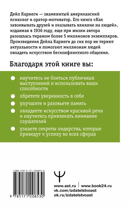 Фотография книги "Дейл Карнеги: Как влиять на людей и выработать уверенность в себе, выступая публично"