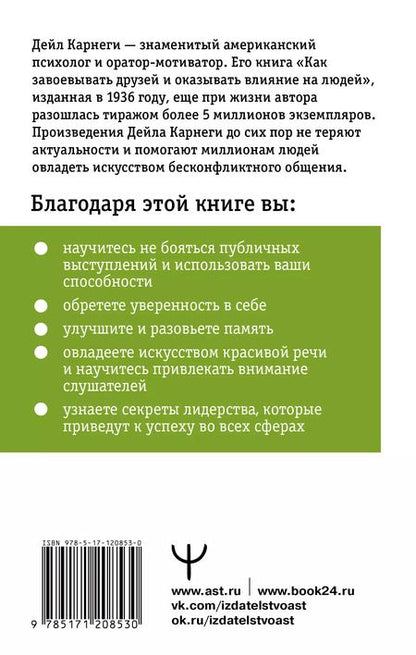 Фотография книги "Дейл Карнеги: Как влиять на людей и выработать уверенность в себе, выступая публично"