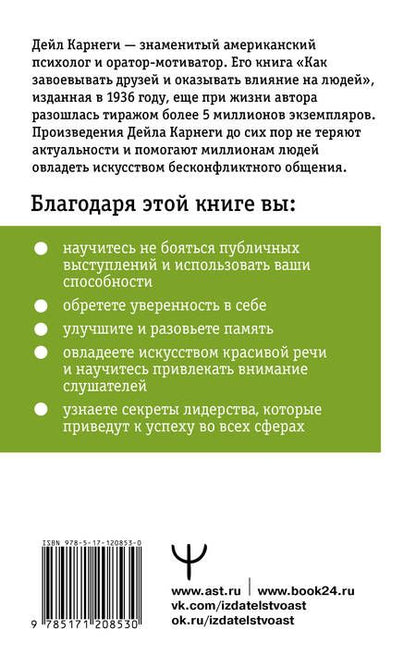 Фотография книги "Дейл Карнеги: Как влиять на людей и выработать уверенность в себе, выступая публично"