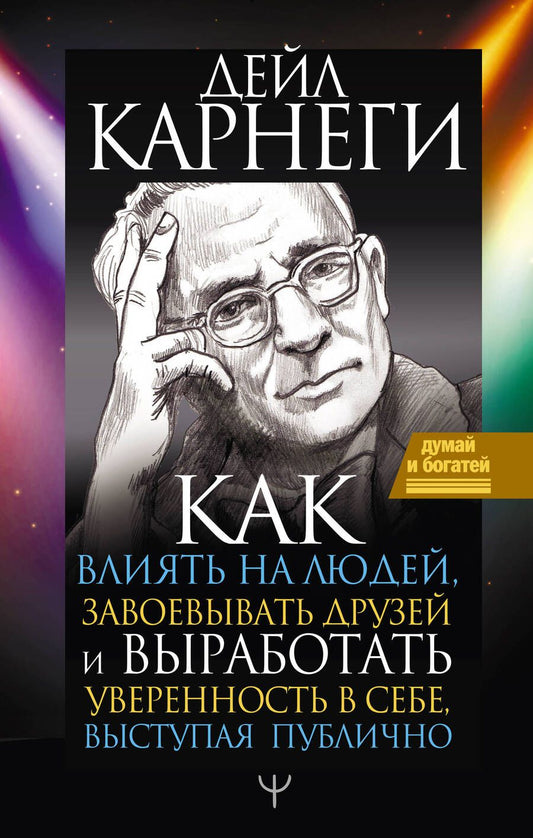 Обложка книги "Дейл Карнеги: Как влиять на людей, завоевывать друзей и выработать уверенность в себе, выступая публично"