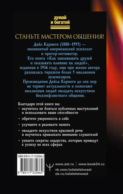 Фотография книги "Дейл Карнеги: Как влиять на людей, завоевывать друзей и выработать уверенность в себе, выступая публично"