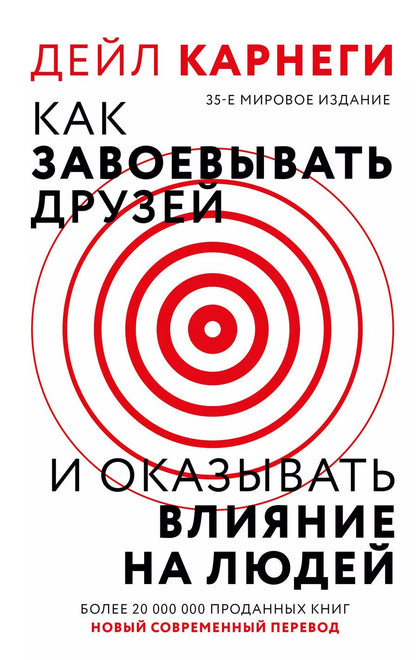 Обложка книги "Дейл Карнеги: Как завоевать друзей и оказывать влияние на людей"