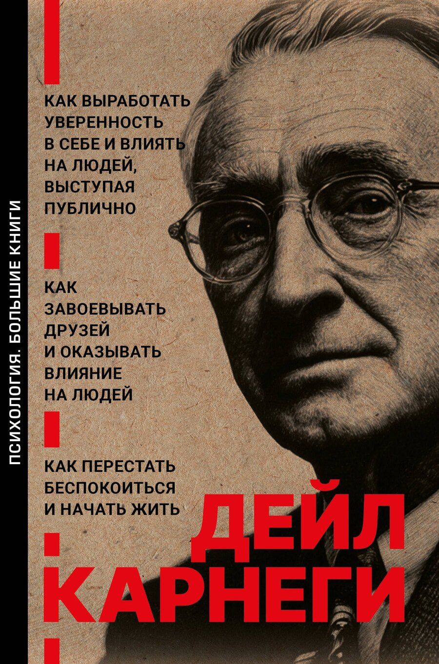 Обложка книги "Дейл Карнеги: Как завоевывать друзей и оказывать влияние на людей. Как перестать беспокоиться и начать жить. Как выработать уверенность в себе и влиять на людей выступая публично"