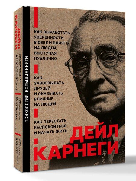 Фотография книги "Дейл Карнеги: Как завоевывать друзей и оказывать влияние на людей. Как перестать беспокоиться и начать жить. Как выработать уверенность в себе и влиять на людей выступая публично"