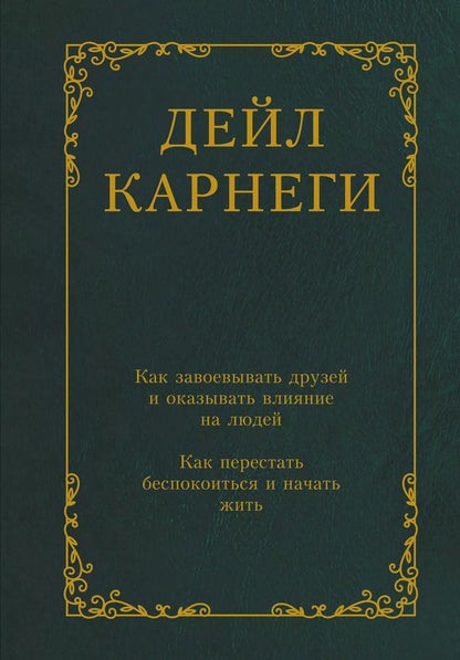 Обложка книги "Дейл Карнеги: Как завоевывать друзей и оказывать влияние на людей. Как перестать беспокоиться и начать жить"