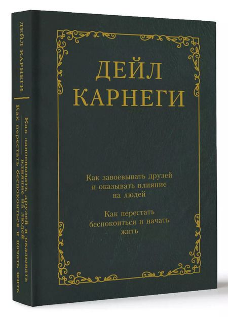 Фотография книги "Дейл Карнеги: Как завоевывать друзей и оказывать влияние на людей. Как перестать беспокоиться и начать жить"