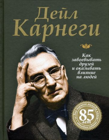 Обложка книги "Дейл Карнеги: Как завоевывать друзей и оказывать влияние на людей"
