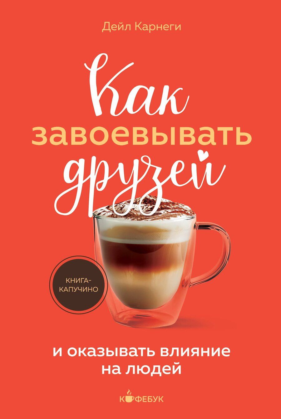 Обложка книги "Дейл Карнеги: Как завоевывать друзей и оказывать влияние на людей"