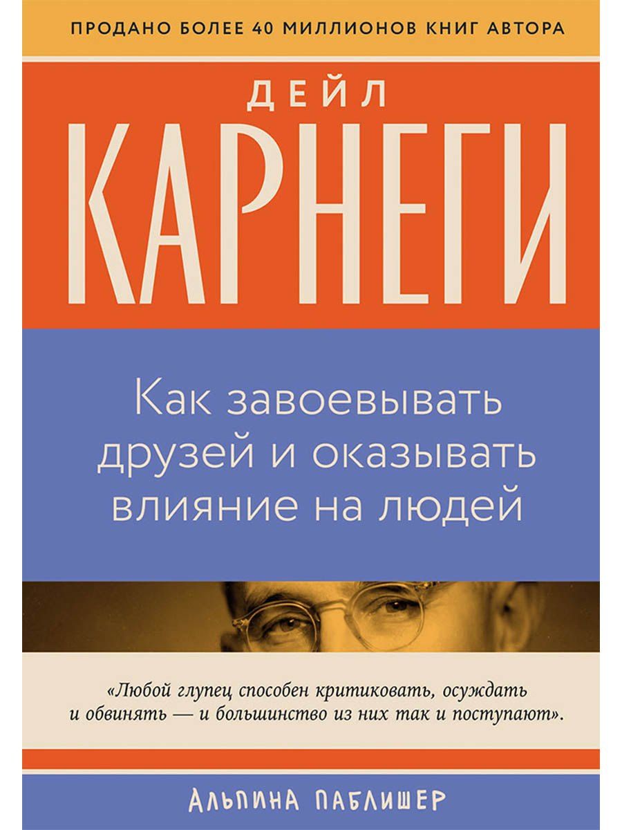 Обложка книги "Дейл Карнеги: Как завоевывать друзей и оказывать влияние на людей"