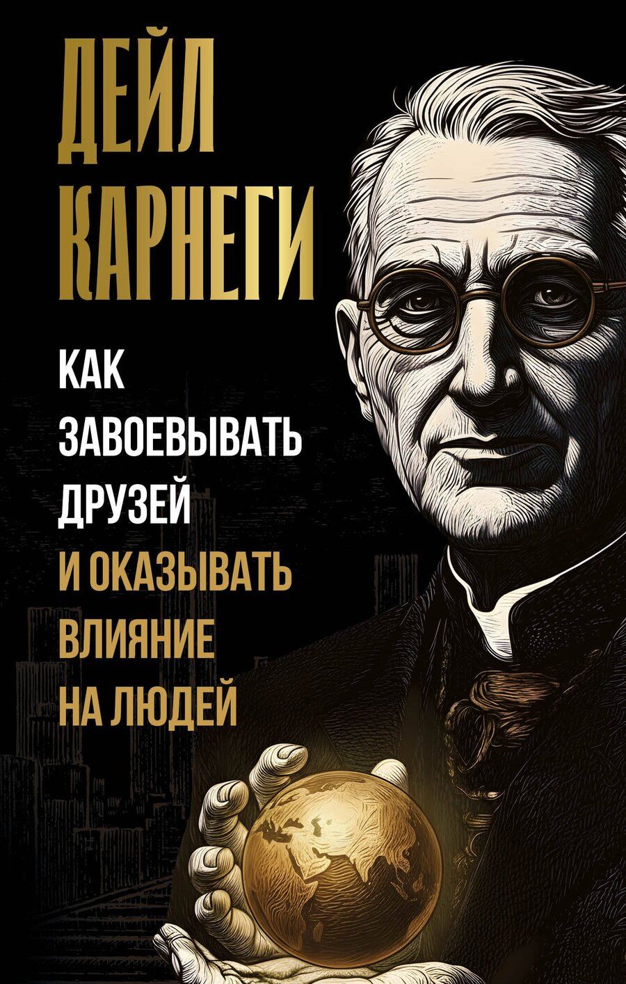 Обложка книги "Дейл Карнеги: Как завоевывать друзей и оказывать влияние на людей"