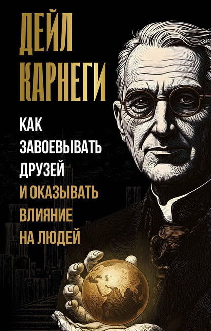 Обложка книги "Дейл Карнеги: Как завоевывать друзей и оказывать влияние на людей"