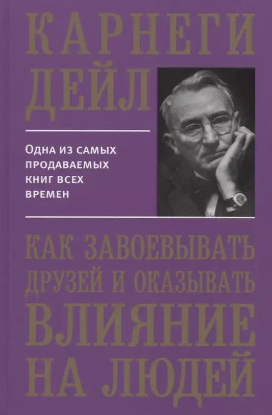 Обложка книги "Дейл Карнеги: Как завоевывать друзей и оказывать влияние на людей"