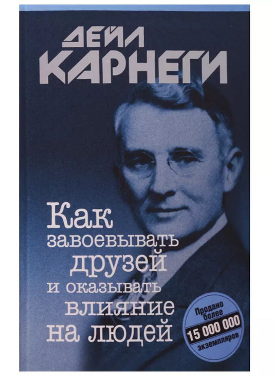 Обложка книги "Дейл Карнеги: Как завоевывать друзей и оказывать влияние на людей"