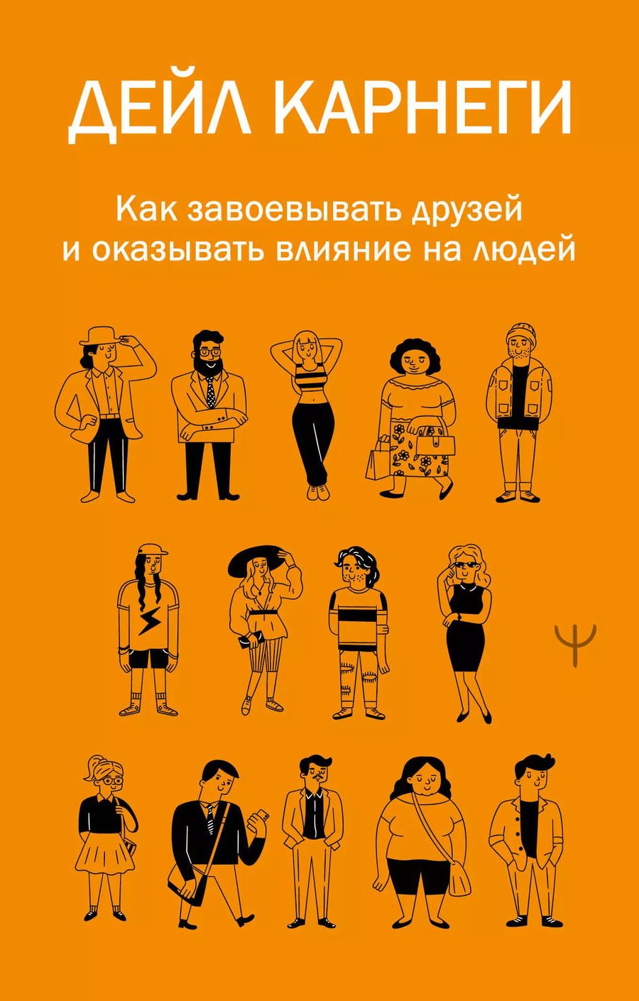Обложка книги "Дейл Карнеги: Как завоевывать друзей и оказывать влияние на людей"