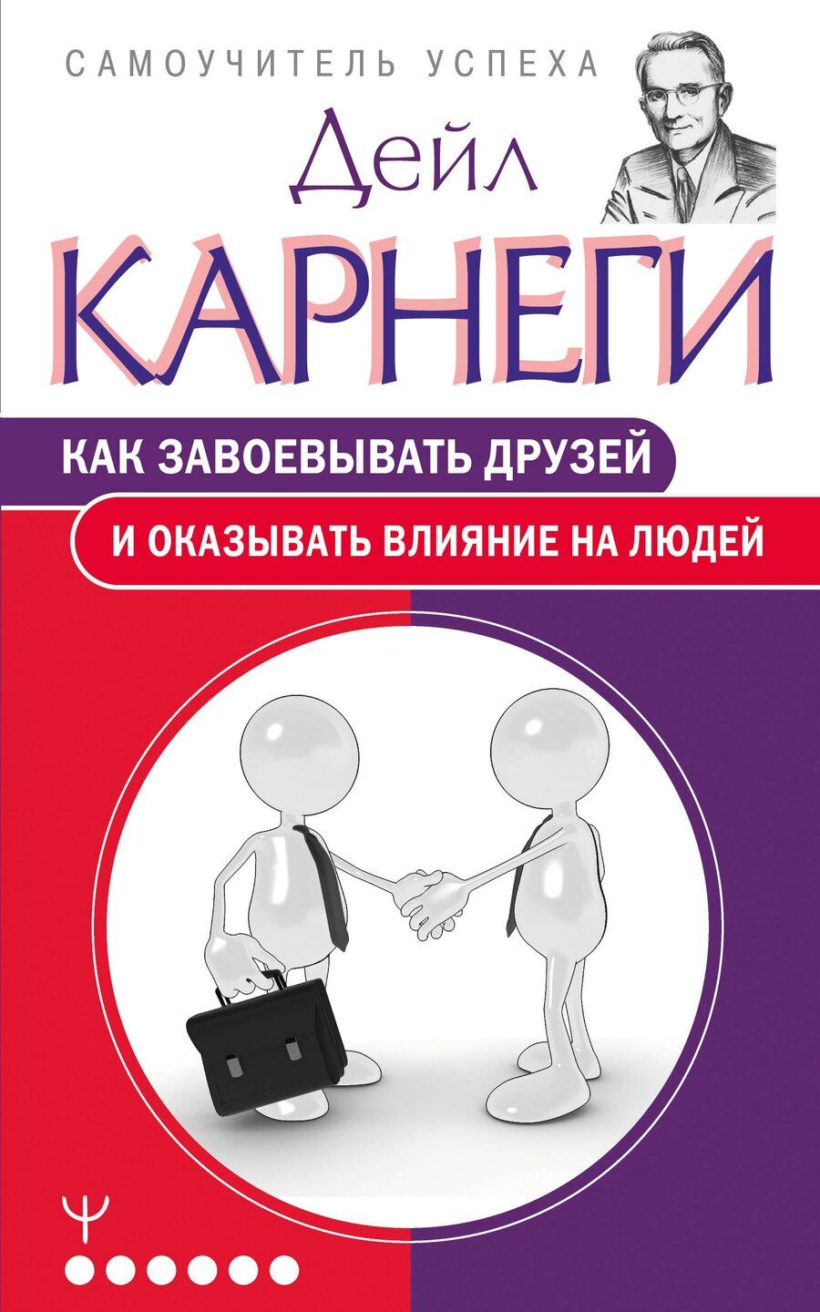 Обложка книги "Дейл Карнеги: Как завоевывать друзей и оказывать влияние на людей"