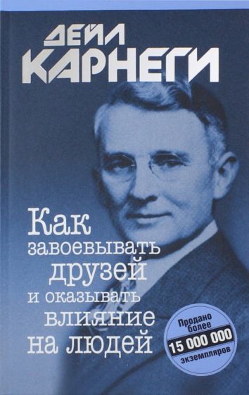 Обложка книги "Дейл Карнеги: Как завоевывать друзей и оказывать влияние на людей"