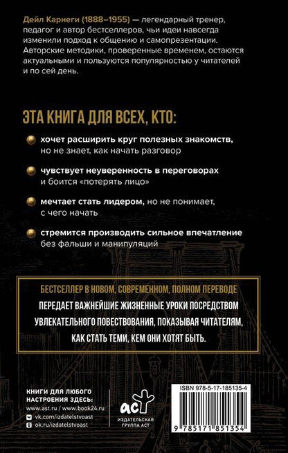 Фотография книги "Дейл Карнеги: Как завоевывать друзей и оказывать влияние на людей"