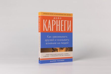 Фотография книги "Дейл Карнеги: Как завоевывать друзей и оказывать влияние на людей"