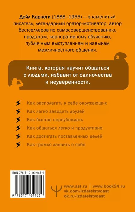 Фотография книги "Дейл Карнеги: Как завоевывать друзей и оказывать влияние на людей"