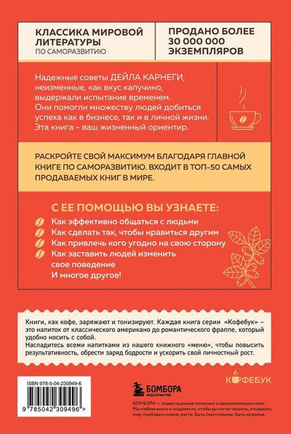 Фотография книги "Дейл Карнеги: Как завоевывать друзей и оказывать влияние на людей"