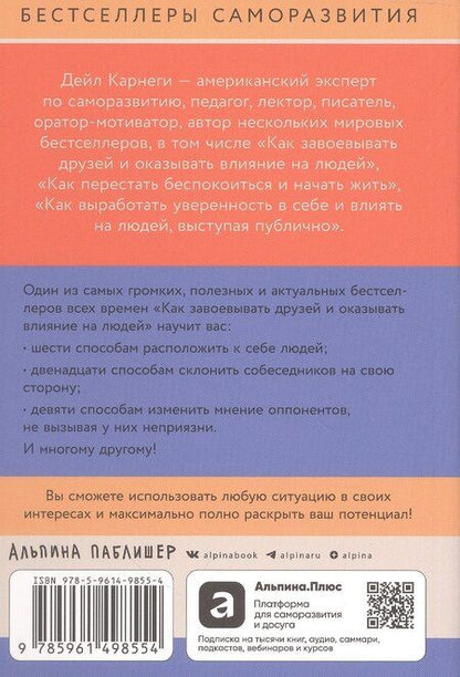 Фотография книги "Дейл Карнеги: Как завоевывать друзей и оказывать влияние на людей"