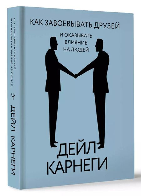 Фотография книги "Дейл Карнеги: Как завоевывать друзей и оказывать влияние на людей"