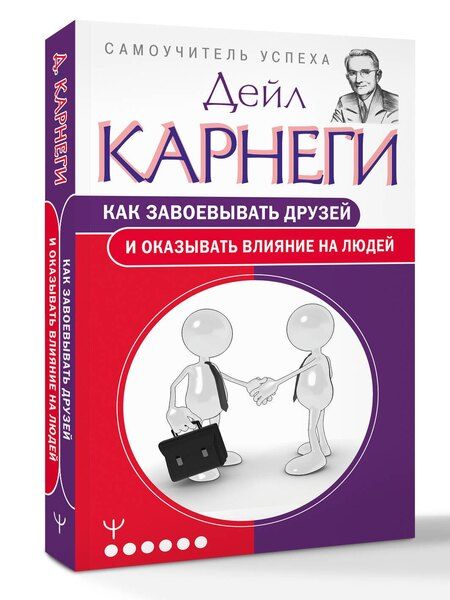 Фотография книги "Дейл Карнеги: Как завоевывать друзей и оказывать влияние на людей"