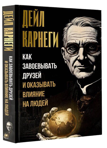 Фотография книги "Дейл Карнеги: Как завоевывать друзей и оказывать влияние на людей"