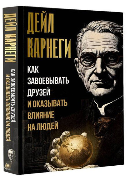 Фотография книги "Дейл Карнеги: Как завоевывать друзей и оказывать влияние на людей"
