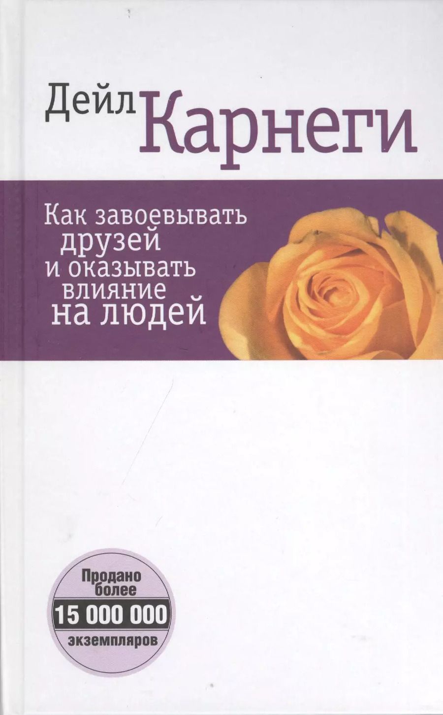 Обложка книги "Дейл Карнеги: Как завоевывать друзей и оказывать влияние на людей (белая) 5-е изд."