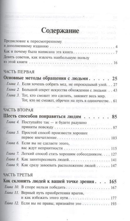 Фотография книги "Дейл Карнеги: Как завоевывать друзей и оказывать влияние на людей (белая) 5-е изд."