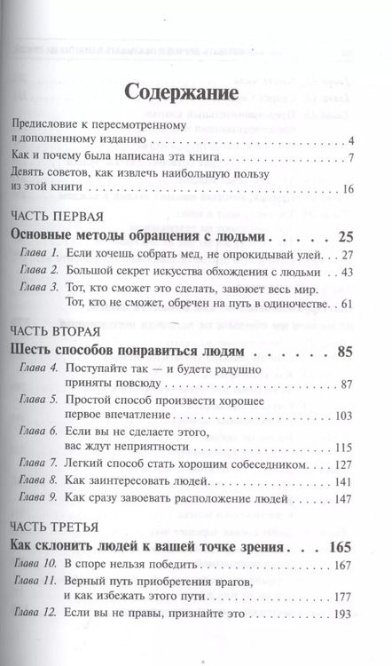 Фотография книги "Дейл Карнеги: Как завоевывать друзей и оказывать влияние на людей (белая) 5-е изд."