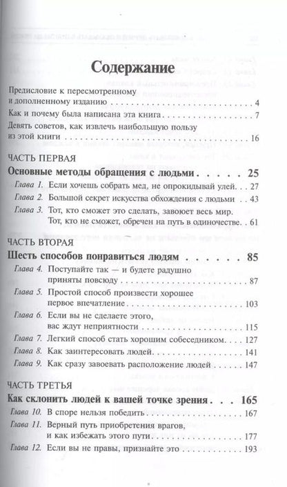 Фотография книги "Дейл Карнеги: Как завоевывать друзей и оказывать влияние на людей (белая) 5-е изд."